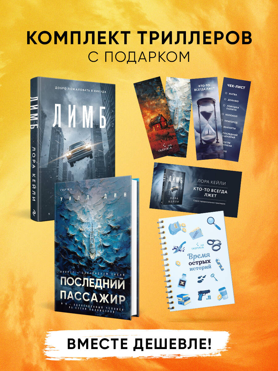 Психологические триллеры. Комплект из 2-х книг с подарком (Лимб, Последний пассажир)