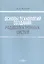 Основы технологий создания радиоэлектронных систем : Учебно-методическое пособие для практических и курсовых работ — 2849916 — 3