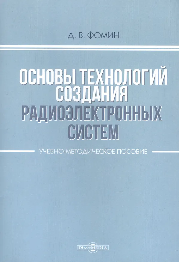 Книга Основы технологий создания радиоэлектронных систем : Учебно-методическое пособие для практических и курсовых работ (Дмитрий Фомин) — 3