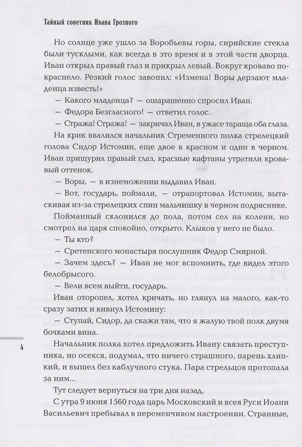 Книга Тайный советник Ивана Грозного: приключения дьяка Федора Смирного (Сергей Кравченко) — 4