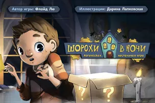 Шорохи в ночи. Логическая настольная игра — 347004 — 1