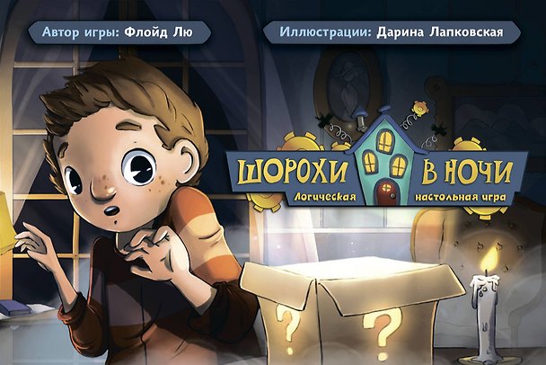 Книга Шорохи в ночи. Логическая настольная игра () — 1