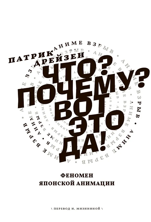 Книга Аниме Взрыв. Что? Почему? Вот это да! Феномен японской анимации (Патрик Дрезден) — 3