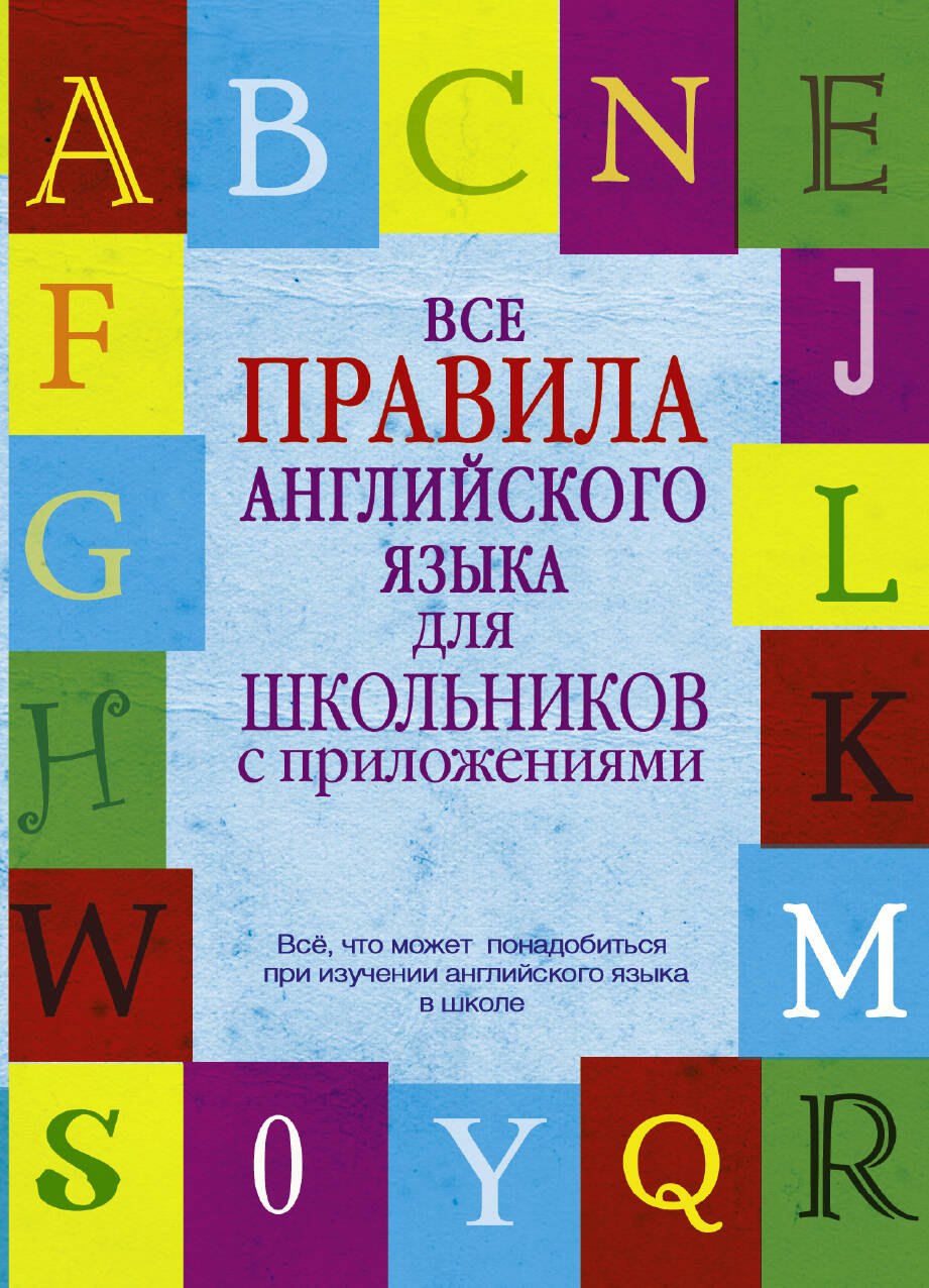 

Все правила английского языка для школьников с приложениями