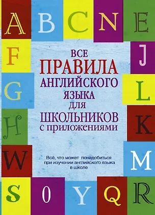 Книга Все правила английского языка для школьников с приложениями (Виктор Миловидов)