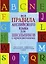 Все правила английского языка для школьников с приложениями — 2382221 — 1