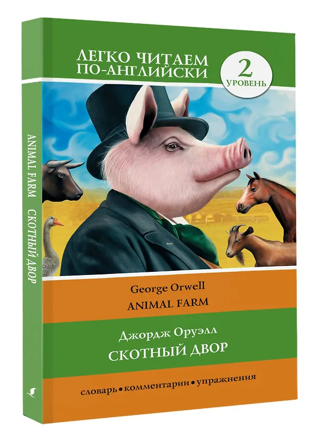 Книга Скотный двор. Уровень 2 (Джордж Оруэлл) — 4