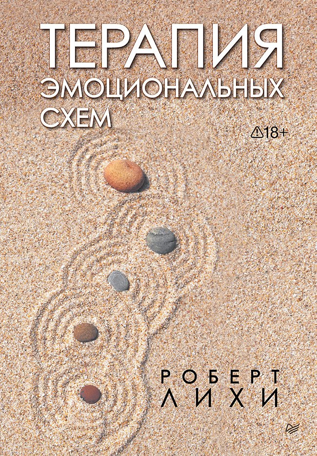 

Терапия эмоциональных схем