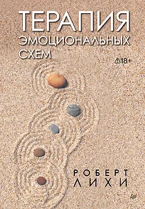 Терапия эмоциональных схем