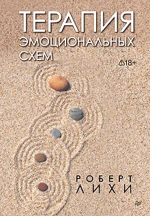 Терапия эмоциональных схем