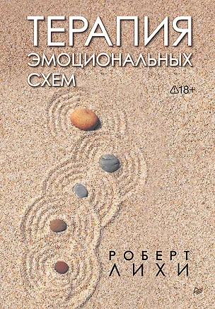 Книга Терапия эмоциональных схем (Роберт Лихи)