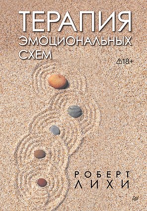 Терапия эмоциональных схем