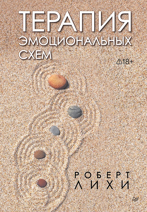 Книга Терапия эмоциональных схем (Роберт Лихи) — 1