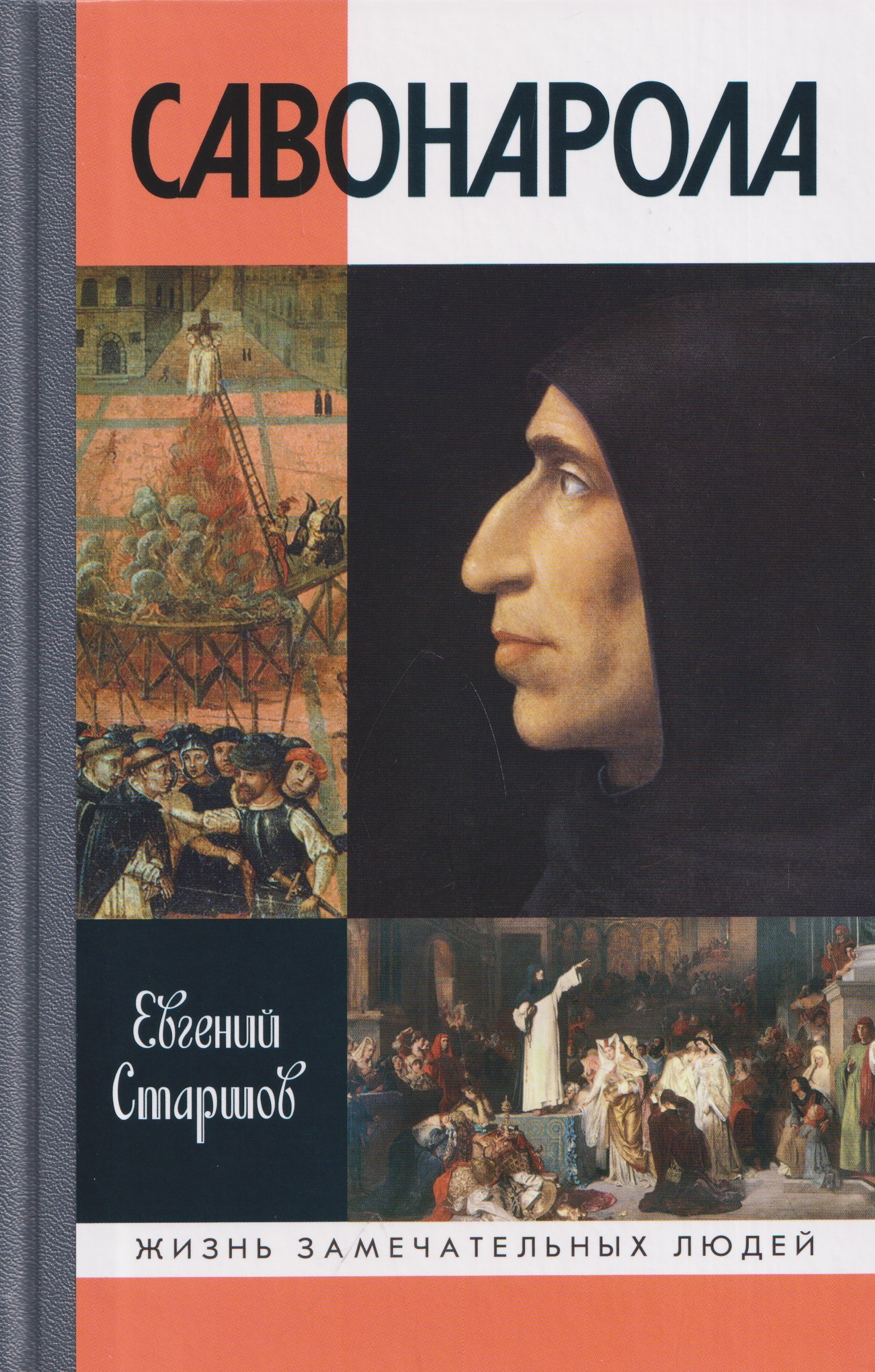 Евгений Викторович Старшов Савонарола