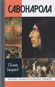 Савонарола