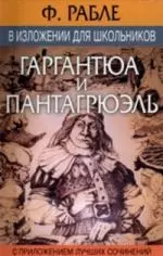 Ф.Рабле "Гаргантюа и Пантагрюэль" в изложении для школьников — 2036987 — 1