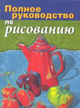 Полное руководство по рисованию — 2296000 — 1