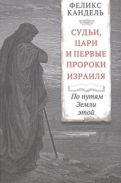 Судьи, цари и первые пророки Израиля. По путям Земли этой