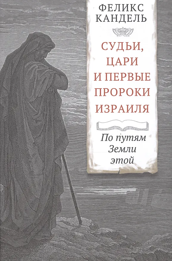 Книга Судьи, цари и первые пророки Израиля. По путям Земли этой (Феликс Кандель) — 1