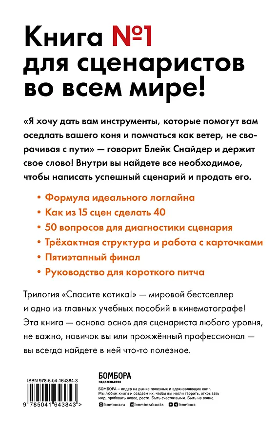 Книга Спасите котика! Все, что нужно знать о сценарии (обновленное издание) (Блейк Снайдер) — 2