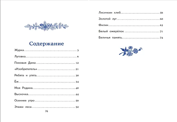 Книга Моя Родина. Рассказы (ил. С. Ярового) (Михаил Пришвин) — 17