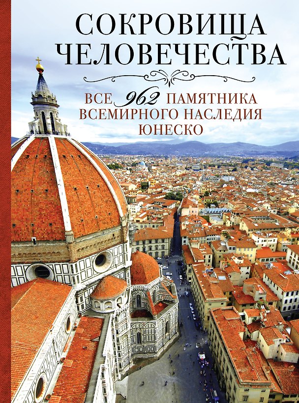 Книга Сокровища человечества. Все 962 памятника Всемирного наследия ЮНЕСКО (Елизавета Утко) — 1