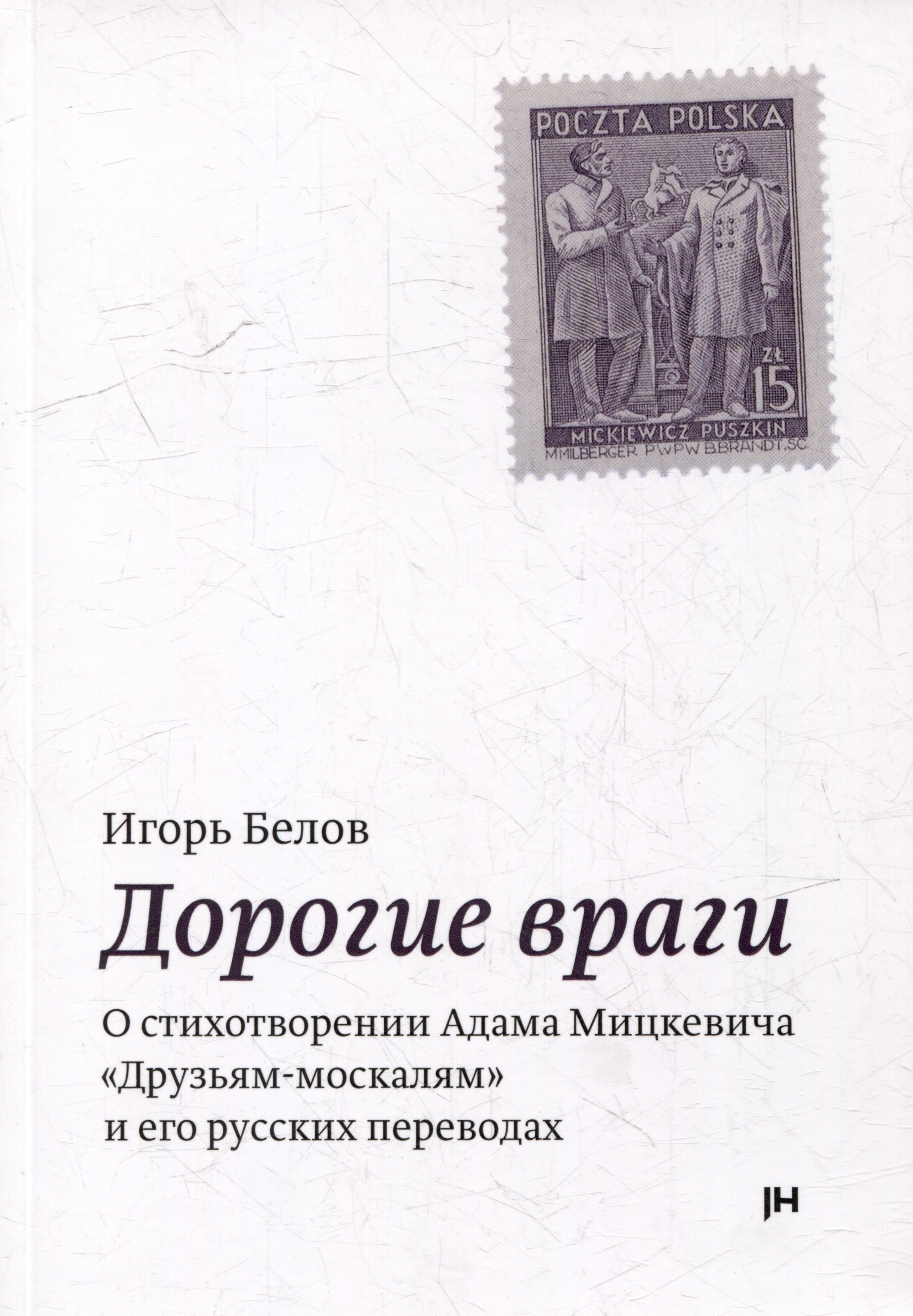 

Дорогие враги. О стихотворении Адама Мицкевича "Друзьям-москалям" и его русских переводах