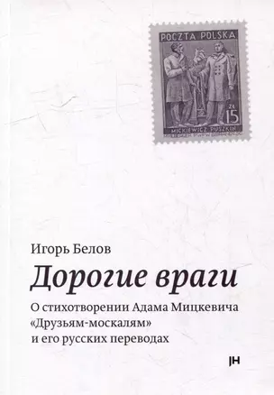 Дорогие враги. О стихотворении Адама Мицкевича "Друзьям-москалям" и его русских переводах — 3047674 — 1