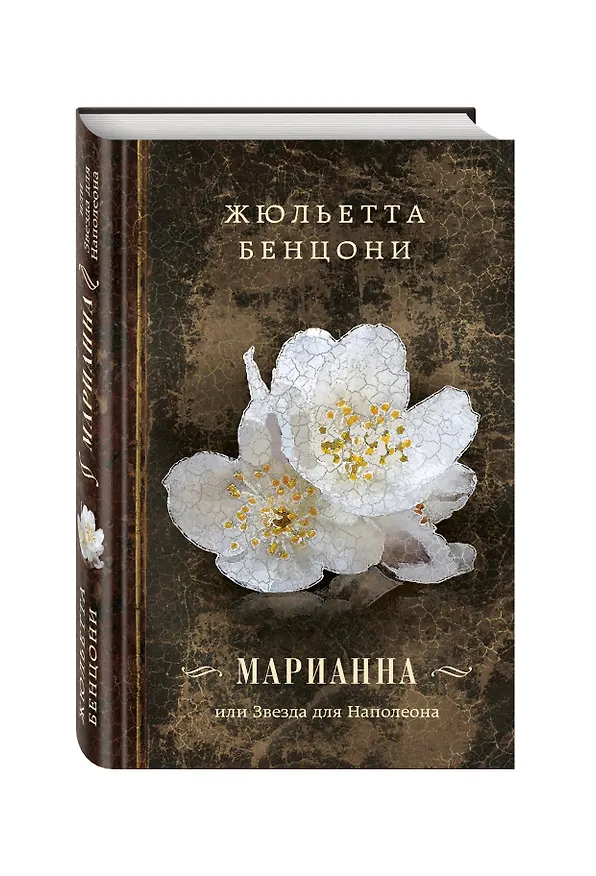 Книга Марианна, или Звезда для Наполеона (Жюльетта Бенцони) — 4