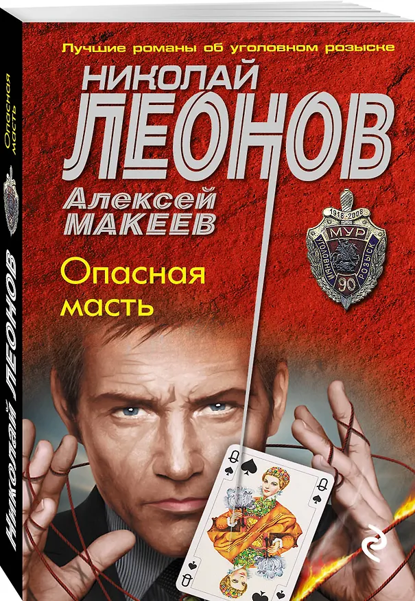 Книга Опасная масть (Алексей Макеев, Николай Леонов) — 4