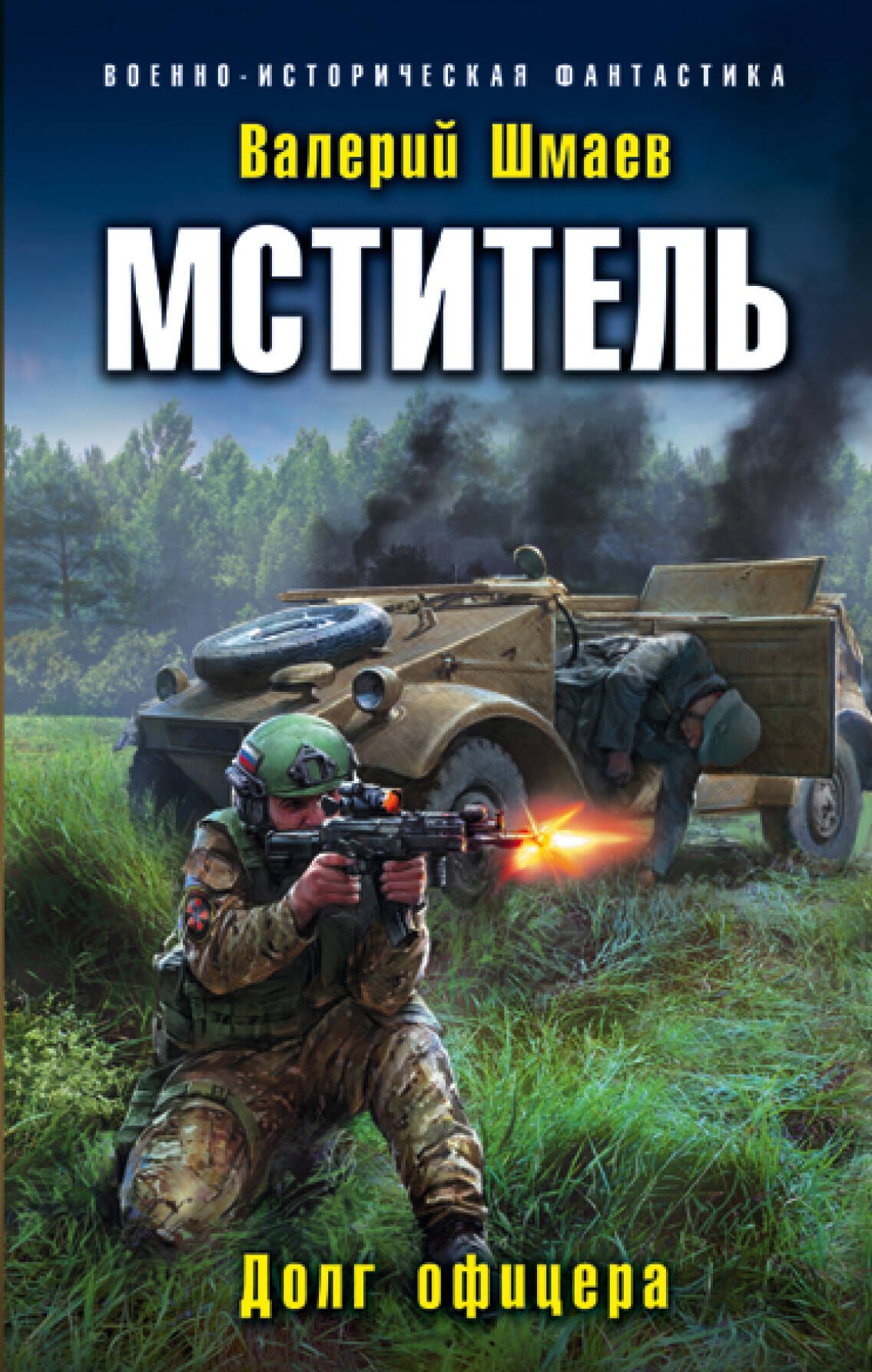 

Мститель. Долг офицера
