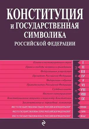 Книга Конституция и государственная символика Российской Федерации: по сост. на 2013 год ()