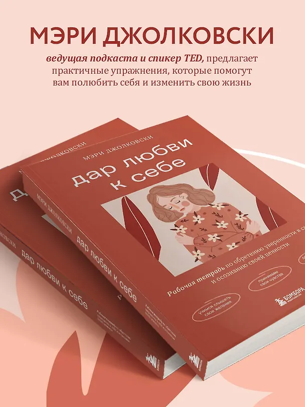Книга Дар любви к себе. Рабочая тетрадь по обретению уверенности в себе и осознанию своей ценности (Мэри Джолковски) — 7