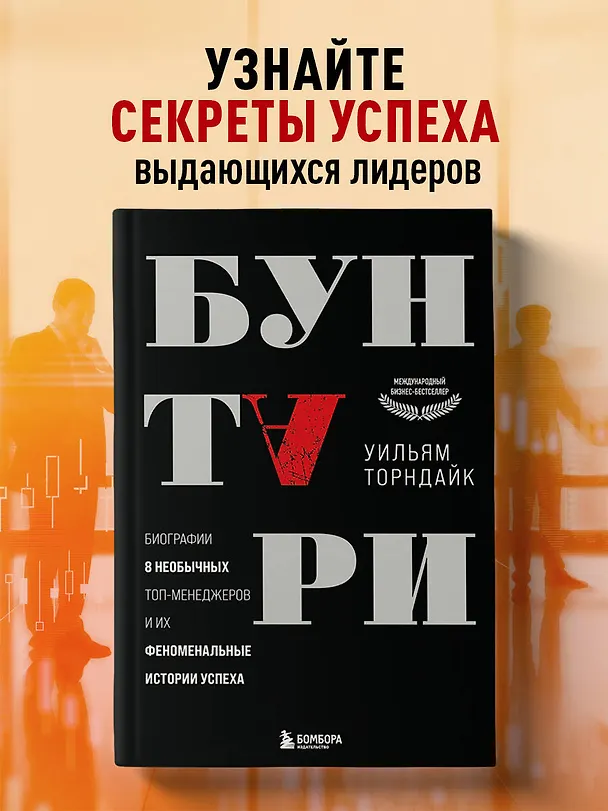 Книга Бунтари. Биографии 8 необычных топ-менеджеров и их феноменальные истории успеха (Уильям Торндайк) — 6