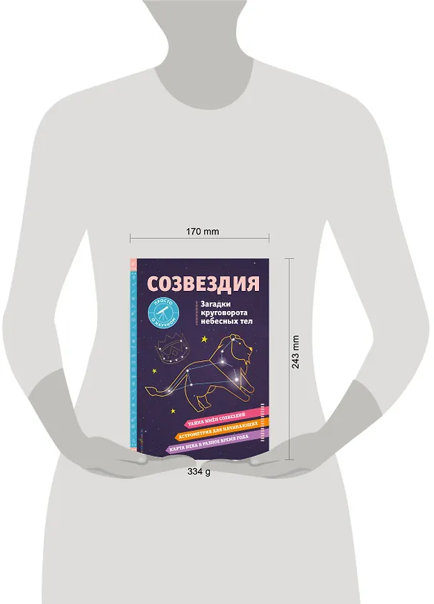 Книга СОЗВЕЗДИЯ. Загадки круговорота небесных тел (Келли Джонсон) — 11