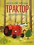 Маленький красный Трактор и дружная команда (ил. Ф. Госсенса) — 3179499 — 1