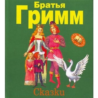 Книга Сказки (Вильгельм Гримм, Якоб Гримм) — 1