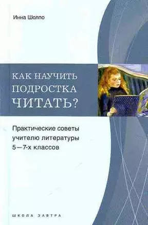 Как научить подростка читать? : практические советы учителю 5-7-го классов — 2214705 — 1