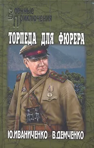 Торпеда для фюрера : роман