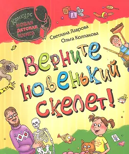 Верните новенький скелет!: повесть