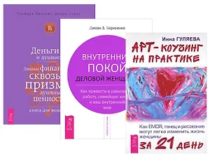Арт-коучинг на практике + Внутренний покой деловой + Деньги и духовность (комплект из 3-х книг)