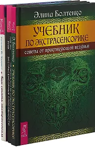 Как выжить, если вы обнаружили в себе экстрасенсорные способности. Как стать экстрасенсом. Учебник по экстрасенсорике (комплект из 3 книг)