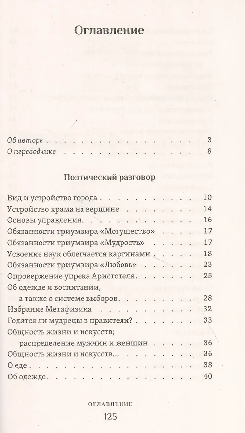 Книга Город Солнца или рассуждение об идеальном государстве (Томмазо Кампанелла) — 2