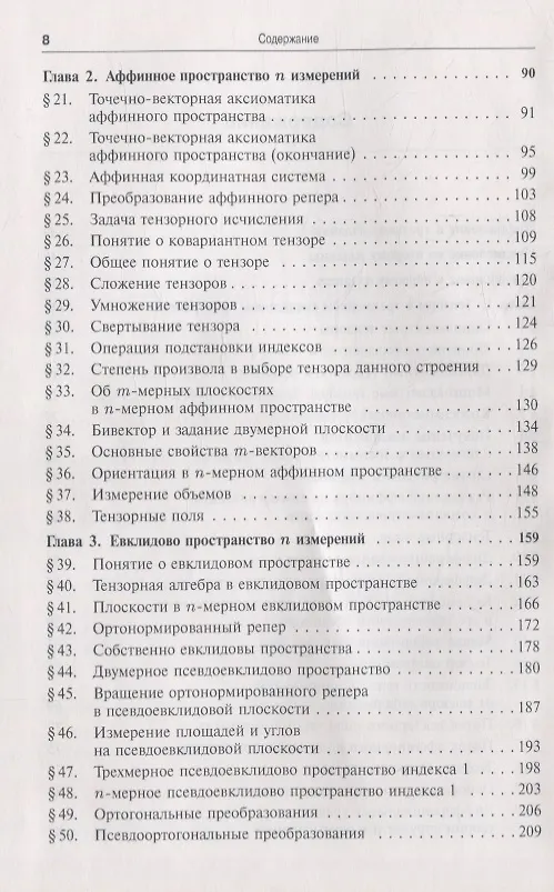Книга Риманова геометрия и тензорный анализ. Часть 1: Евклидовы пространства и аффинные пространства. Тензорный анализ. Математические основы специальной теории относительности () — 3