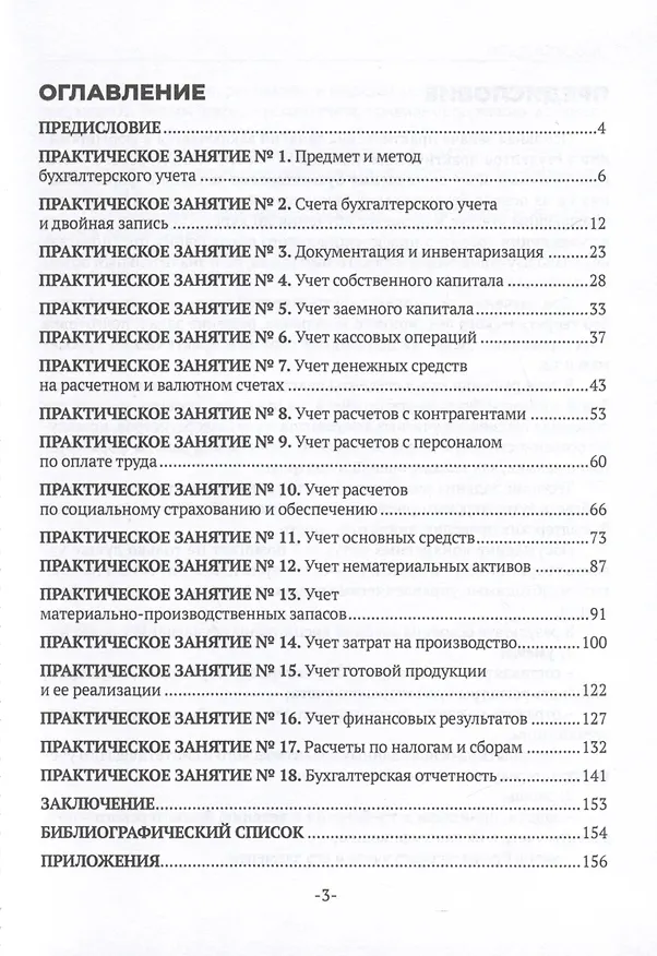 Книга Бухгалтерский учет. Практикум для СПО (Наталья Макарова) — 3