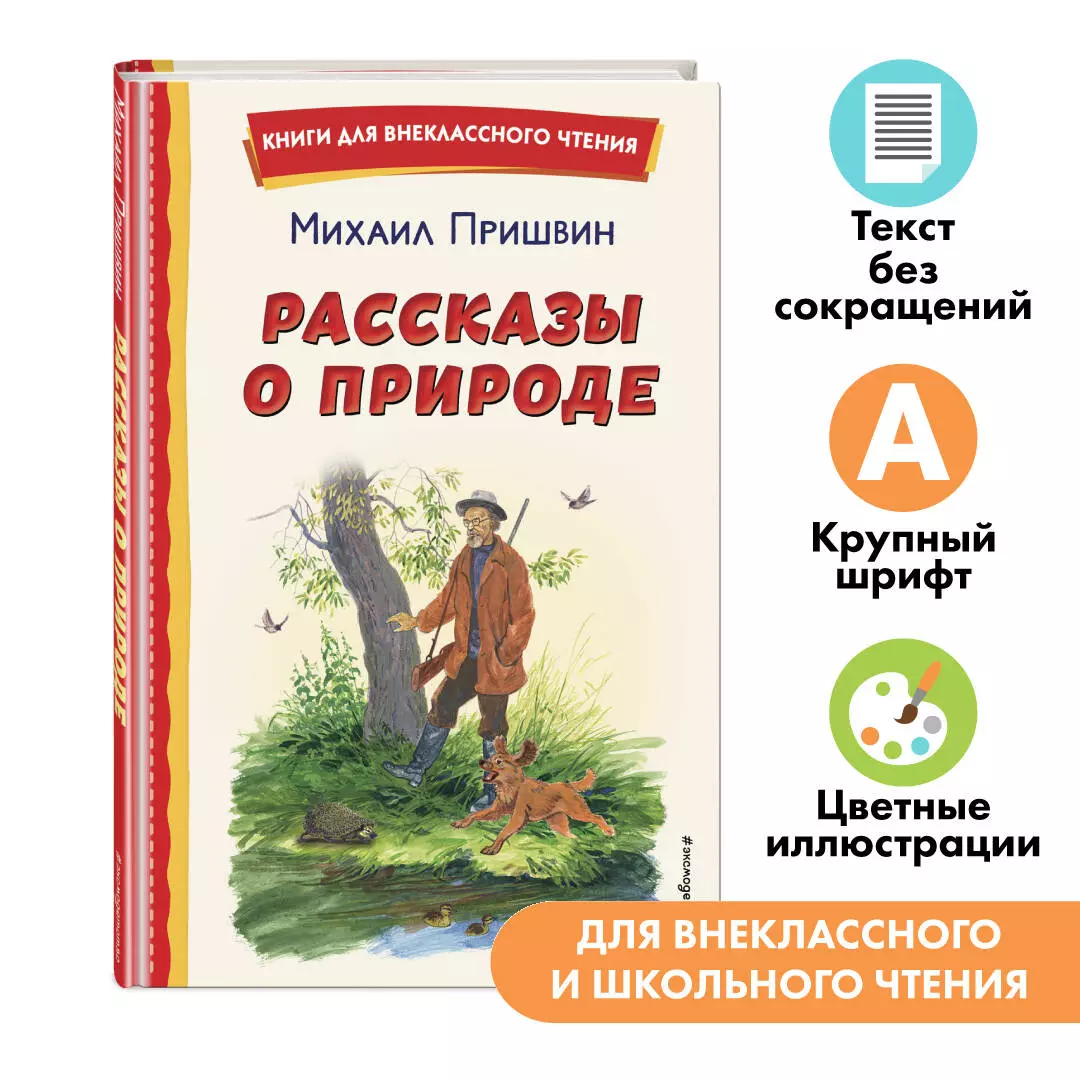 Рассказы о природе (Михаил Пришвин) - купить книгу с доставкой в  интернет-магазине «Читай-город». ISBN: 978-5-04-171146-7