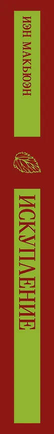 Книга Искупление (Иэн Расселл Макьюэн) — 6