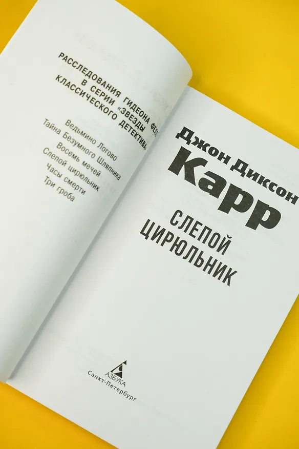 Книга Слепой цирюльник (Джон Карр) — 11