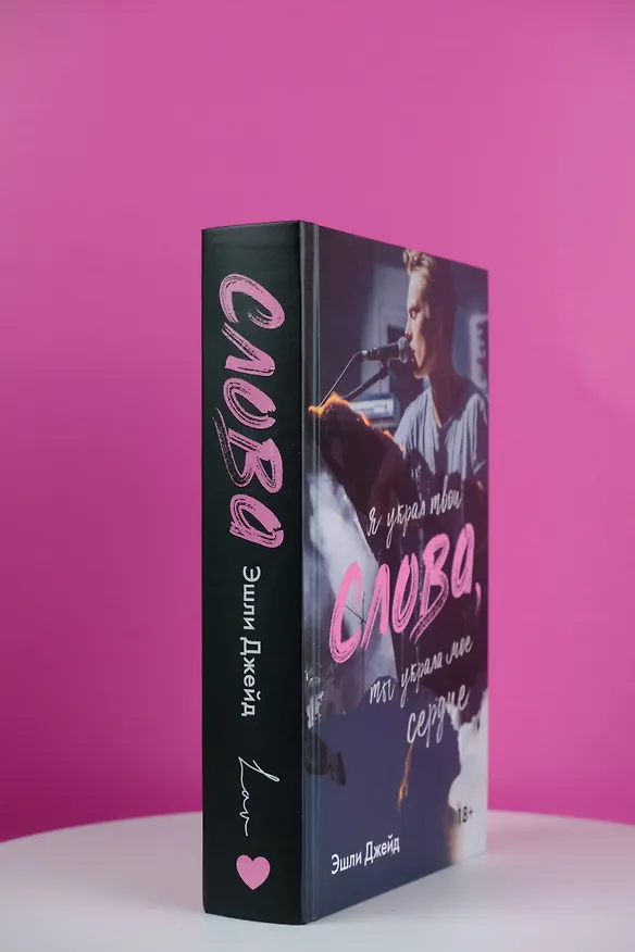 Книга Слова (Эшли Джейд) — 6