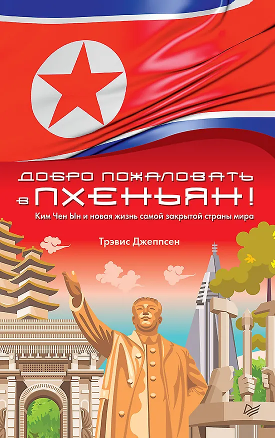 Книга Добро пожаловать в Пхеньян! Ким Чен Ын и новая жизнь самой закрытой страны мира (Трэвис Джеппсен) — 1